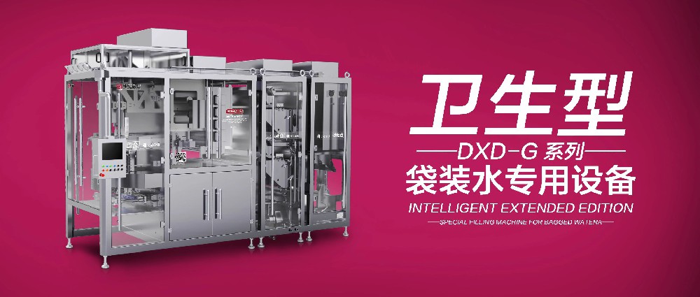 DXD-G系列 卫生型 袋装水专用设备