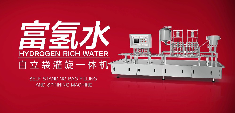 富氢水 自立袋包装专用设备